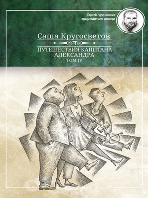 cover image of Путешествия капитана Александра. Том 4